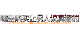 哪里购买让男人说真话的药 (哪里购买让男人说真话的药【电.话156x1318x7580-Q1991936399鑫宏药业】我们做的是长期生意,靠的是老客户长期支持
参考消息网2月20日报道 韩媒称，“剩女多、离婚率高的城市，房价一定会上涨。”这是中国经济学家金岩石2016年12月参加在上海举行的房地产相关论坛时说的话。
)
