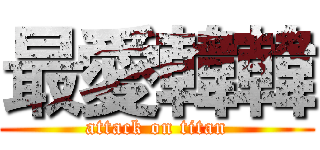 最愛韓韓 (attack on titan)