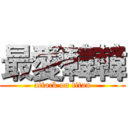 最愛韓韓 (attack on titan)