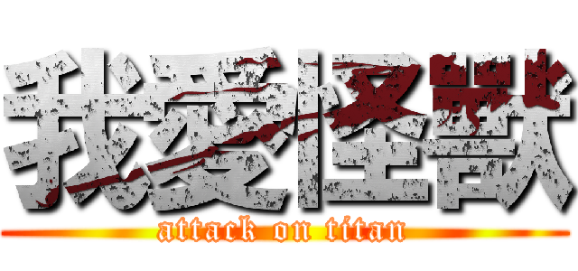 我愛怪獸 (attack on titan)