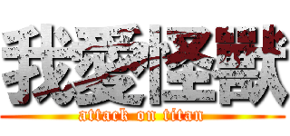 我愛怪獸 (attack on titan)