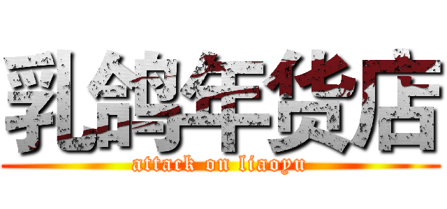 乳鸽年货店 (attack on liaoyu)