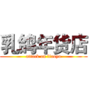 乳鸽年货店 (attack on liaoyu)