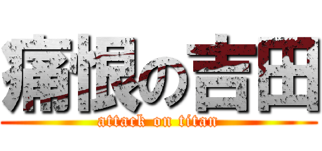 痛恨の吉田 (attack on titan)