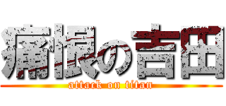 痛恨の吉田 (attack on titan)