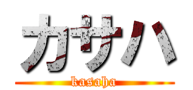 カサハ (kasaha)