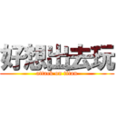 好想出去玩 (attack on titan)