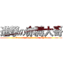 進撃の赤膊大哥 (Our only big brother MYQ)