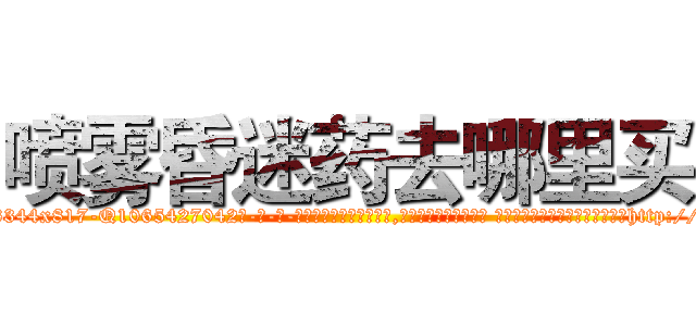 喷雾昏迷药去哪里买 (喷雾昏迷药去哪里买【电-话151x68344x817-Q1065427042元-吉-药-业】我们做的是长期生意,靠的是老客户长期支持 喷雾昏迷药去哪里买在发表了一篇http://sngk.net/xvoxIJ

参考消息网我们做的是长期生意,靠的是老客户长期支持也许我们早该意识到，就连鲍勃·霍斯金斯（金球奖戏剧类电影男主角 
)