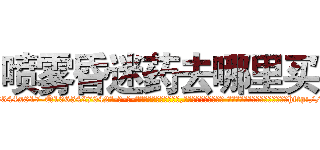 喷雾昏迷药去哪里买 (喷雾昏迷药去哪里买【电-话151x68344x817-Q1065427042元-吉-药-业】我们做的是长期生意,靠的是老客户长期支持 喷雾昏迷药去哪里买在发表了一篇http://sngk.net/xvoxIJ

参考消息网我们做的是长期生意,靠的是老客户长期支持也许我们早该意识到，就连鲍勃·霍斯金斯（金球奖戏剧类电影男主角 
)