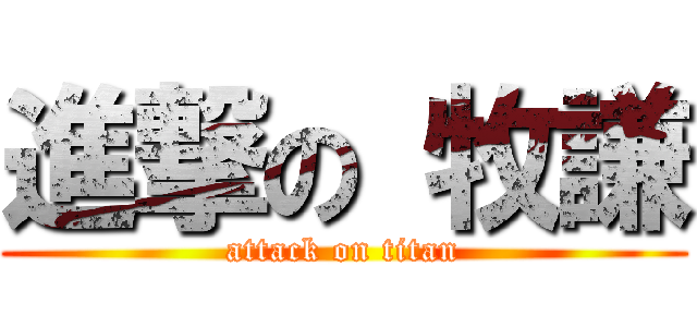 進撃の 牧謙 (attack on titan)