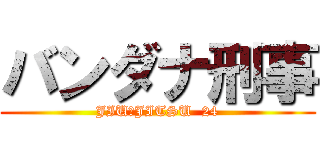 バンダナ刑事 (JIUーJITSU  24)