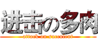 进击の多肉 (attack on succulent)