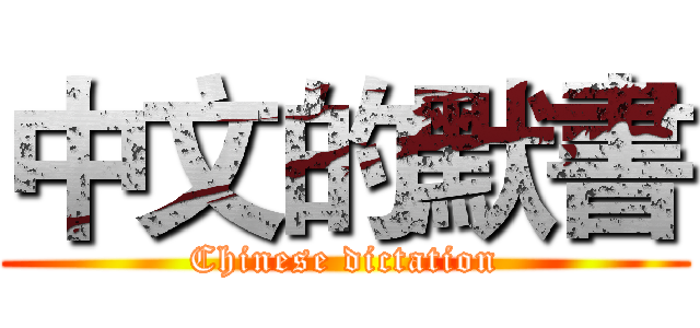中文的默書 (Chinese dictation)