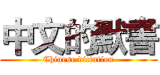 中文的默書 (Chinese dictation)