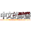 中文的默書 (Chinese dictation)