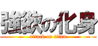 強欲の化身 (attack on titan)