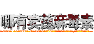 哪有卖蓖麻毒素 (哪有卖蓖麻毒素【电.话186x0156x9662-Q194843976林氏药业】我们做的是长期生意,靠的是老客户长期支持
参考消息网2月20日报道 韩媒称，“剩女多、离婚率高的城市，房价一定会上涨。”这是中国经济学家金岩石2016年12月参加在上海举行的房地产相关论坛时说的话。
)