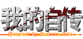 我的自传 (Present by Sakura.Rin)