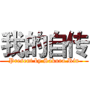 我的自传 (Present by Sakura.Rin)