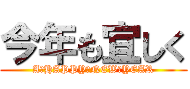 今年も宜しく (A　HAPPY　NEW　YEAR)