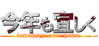 今年も宜しく (A　HAPPY　NEW　YEAR)