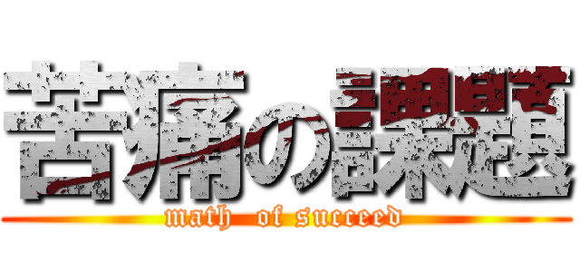 苦痛の課題 (math  of succeed)