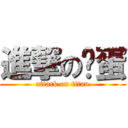 進撃の鸡蛋 (attack on titan)