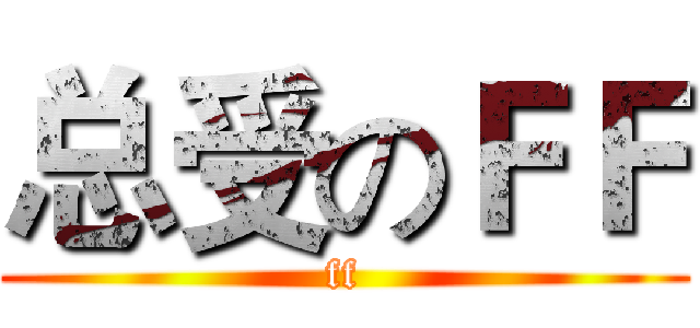 总受のＦＦ (ff)