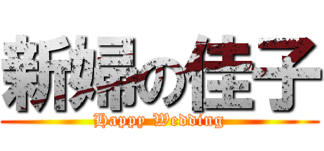 新婦の佳子 (Happy Wedding)