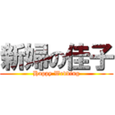 新婦の佳子 (Happy Wedding)