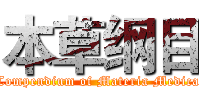 本草纲目 (Compendium of Materia Medica)