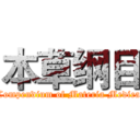 本草纲目 (Compendium of Materia Medica)