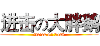 进击の大胖鹅 (attack on titan)