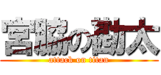 宮脇の勘太 (attack on titan)