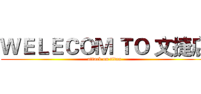ＷＥＬＥＣＯＭ ＴＯ 文捷店 (attack on titan)