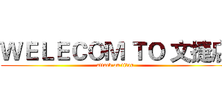 ＷＥＬＥＣＯＭ ＴＯ 文捷店 (attack on titan)