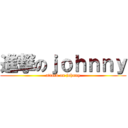 進撃のｊｏｈｎｎｙ (attack on johnny)