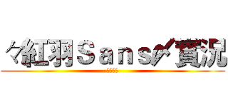 々紅羽Ｓａｎｓ〆實況 (紅羽實況)