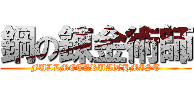 鋼の錬金術師 (FULLMETARUAlCHMIST)