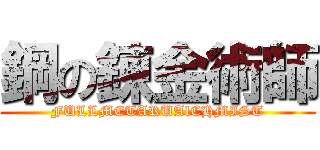 鋼の錬金術師 (FULLMETARUAlCHMIST)