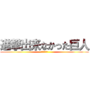 進撃出来なかった巨人 (田所の大失態)