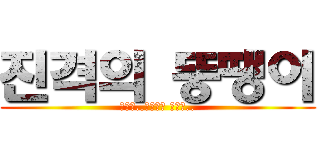 진격의 뚱땡이 (하지만..프라우드 앞에선..)