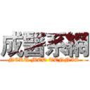 成醫系網 (NCKU MED TENNIS)