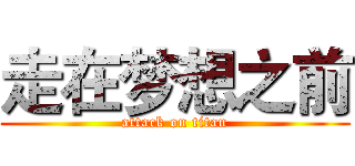 走在梦想之前 (attack on titan)