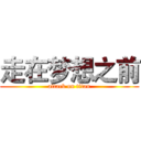走在梦想之前 (attack on titan)