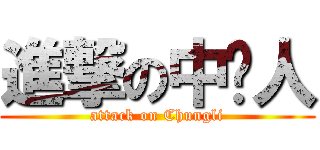 進撃の中坜人 (attack on Chungli)