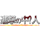 進撃の中坜人 (attack on Chungli)