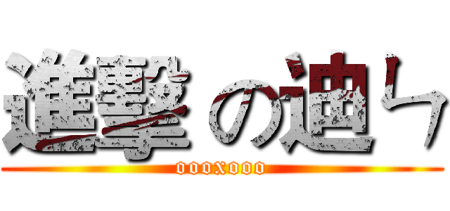 進擊 の迪ㄣ (oooxooo)