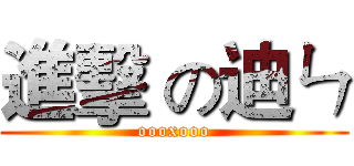 進擊 の迪ㄣ (oooxooo)